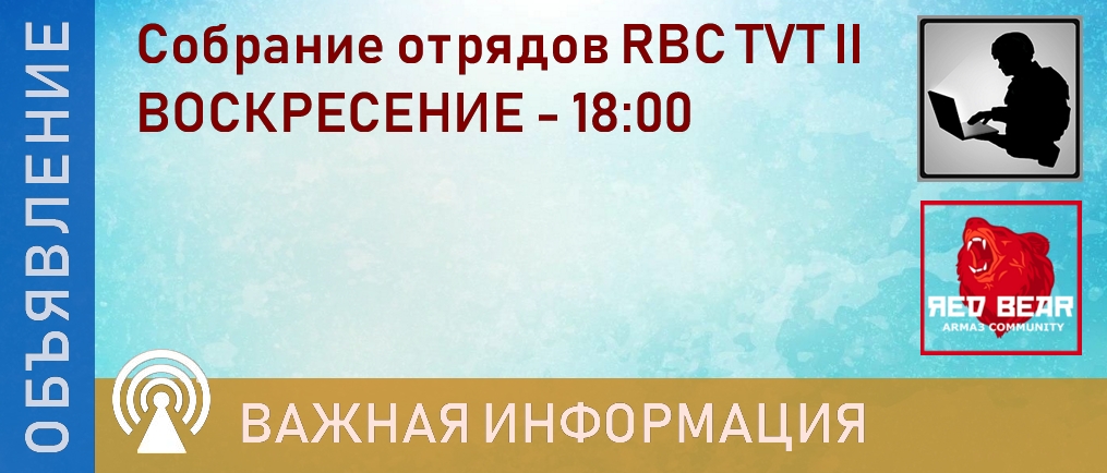 Собрание отрядов новой ротации