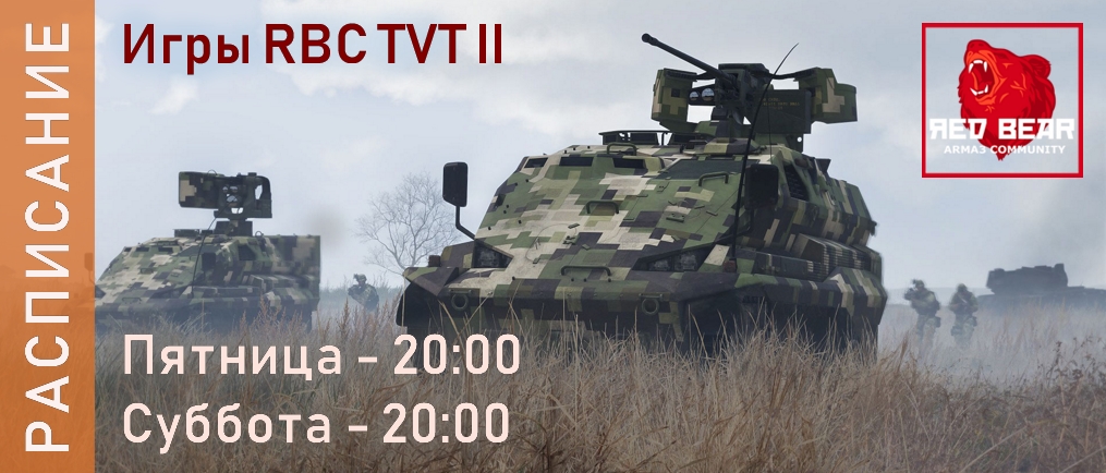 РАСПИСАНИЕ TVT II ИГР 13.03 И 14.03