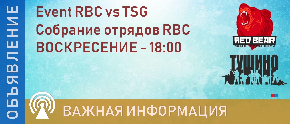 СОБРАНИЕ КОМАНДИРОВ RBC