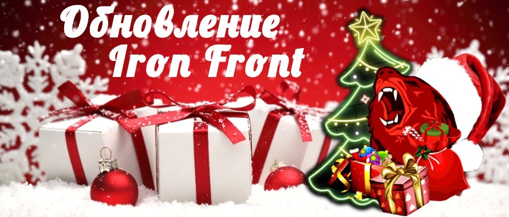 ОБНОВЛЕНИЕ СБОРКИ RED BEAR IRON FRONT