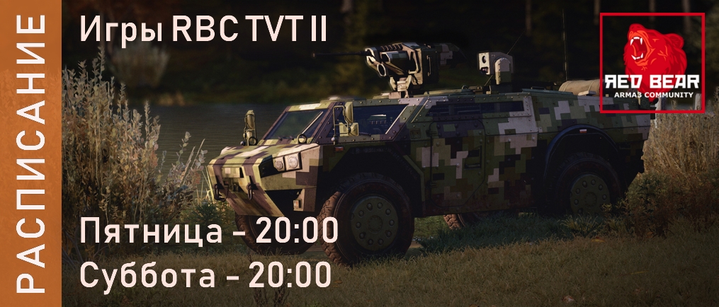 РАСПИСАНИЕ TVT II ИГР 03.01 И 04.01