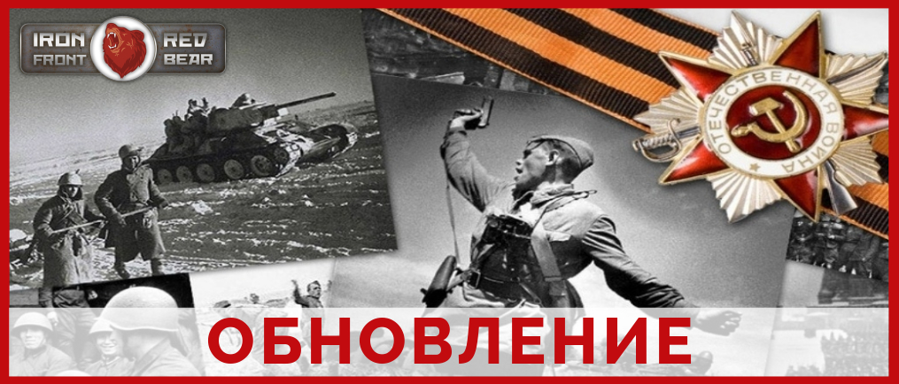 ОБНОВЛЕНИЕ СБОРКИ RED BEAR IRON FRONT