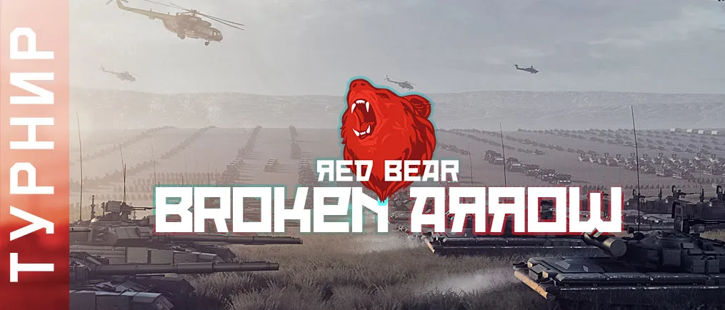 Турнир по Broken Arrow
