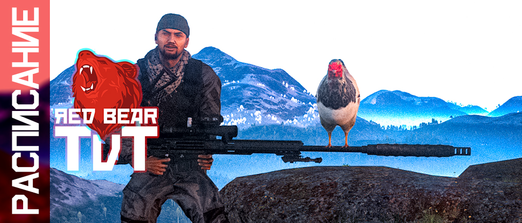 РАСПИСАНИЕ ИГР TVT