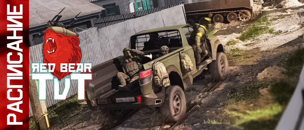 РАСПИСАНИЕ ИГР TVT