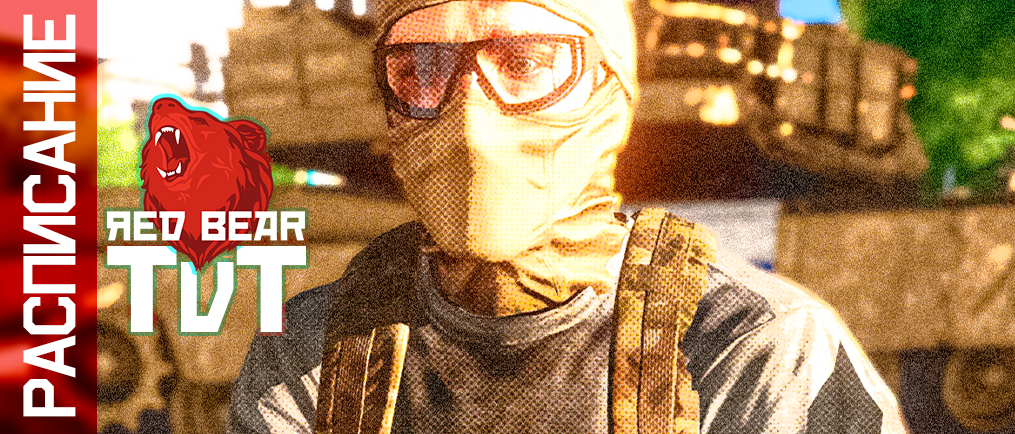 РАСПИСАНИЕ ИГР TVT