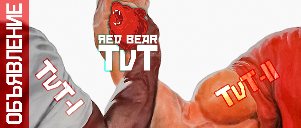 Изменение проведения TvT игр