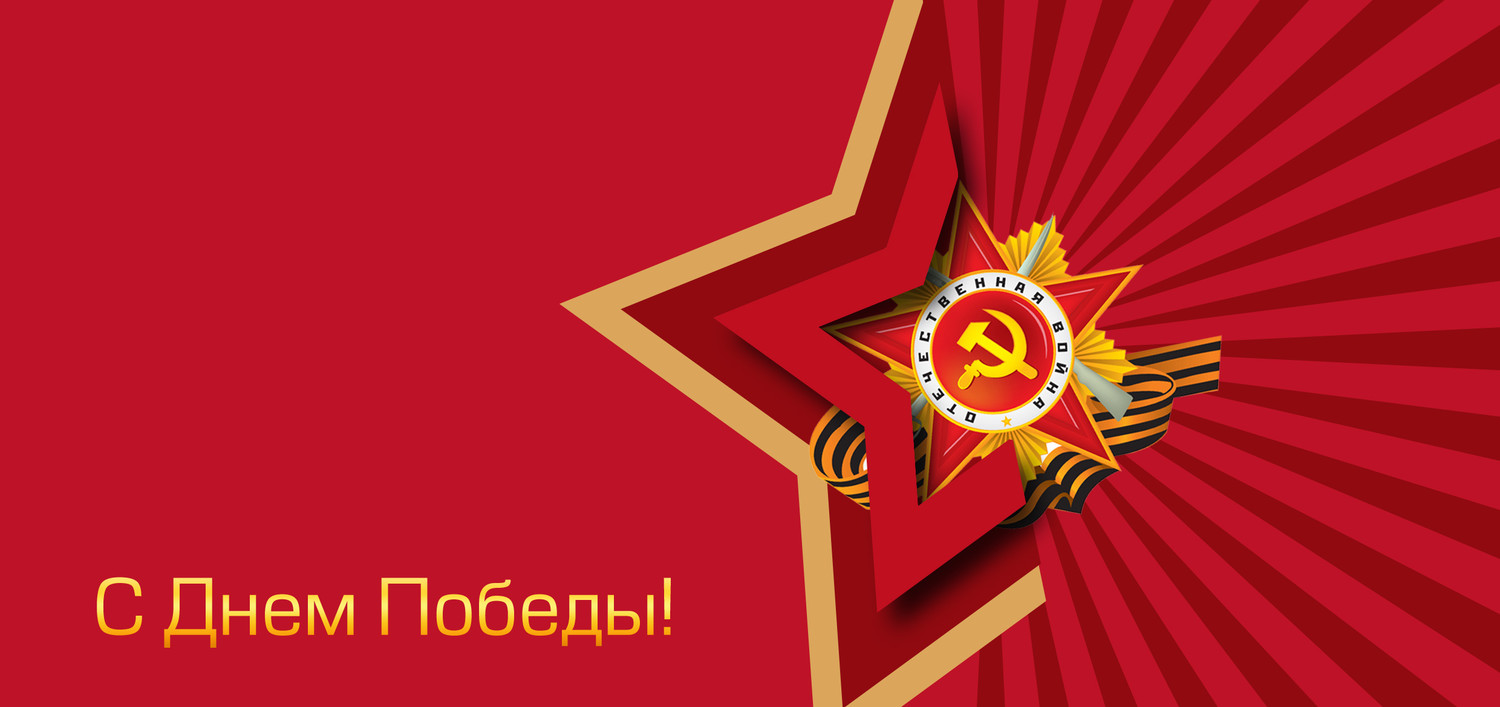 С Днем Победы!