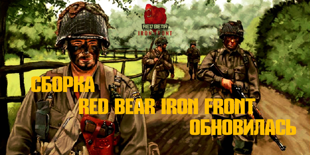 RED BEAR IRON FRONT ПО ВТОРНИКАМ