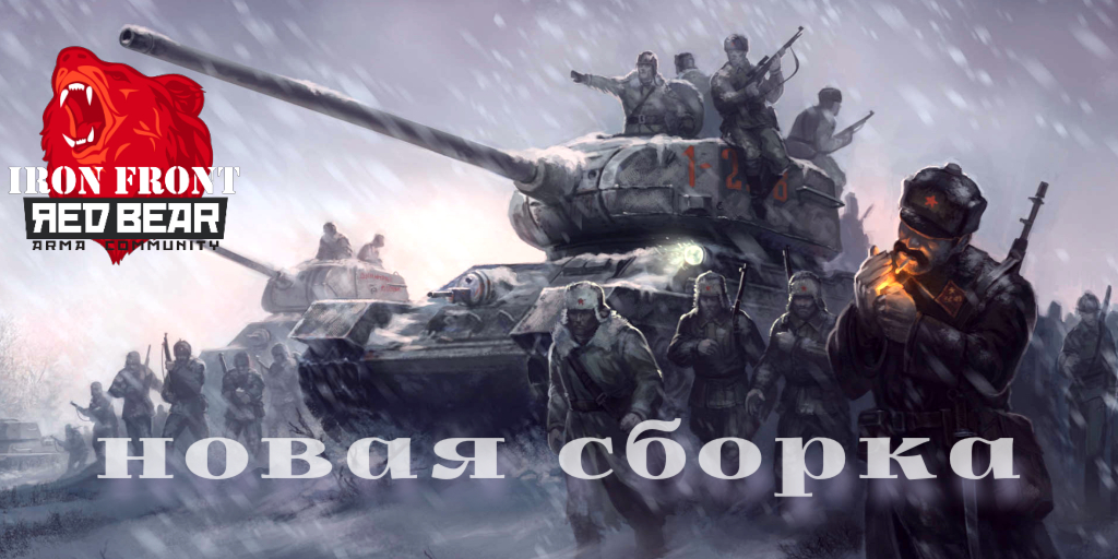 ОБНОВЛЕНИЕ СБОРКИ RED BEAR IRON FRONT