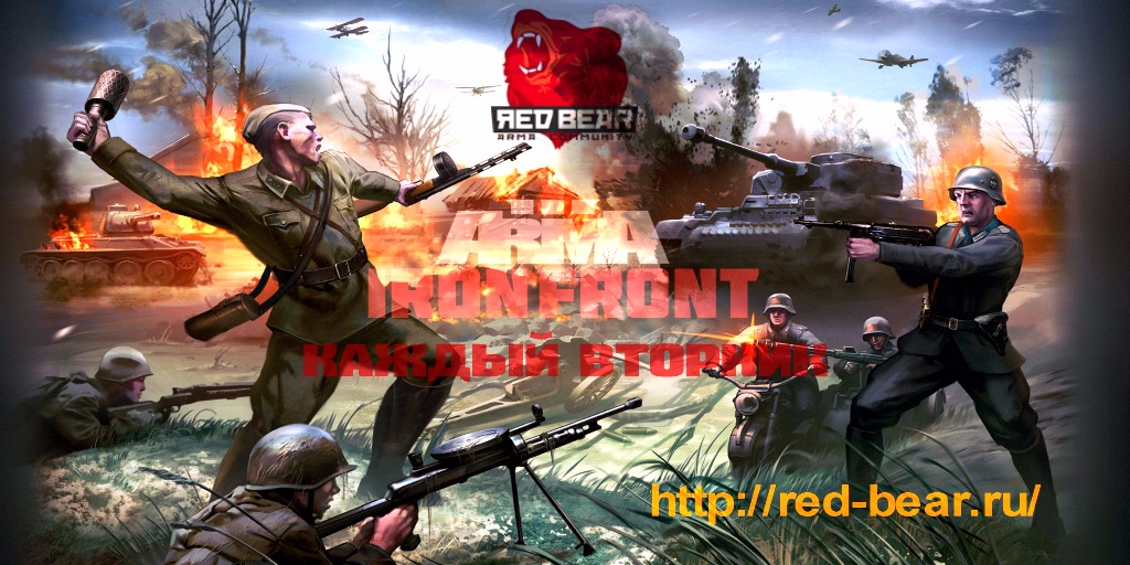 RED BEAR IRON FRONT ПО ВТОРНИКАМ