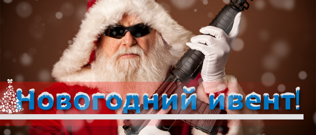 Новогодний ивент 2017! (29.12.17)