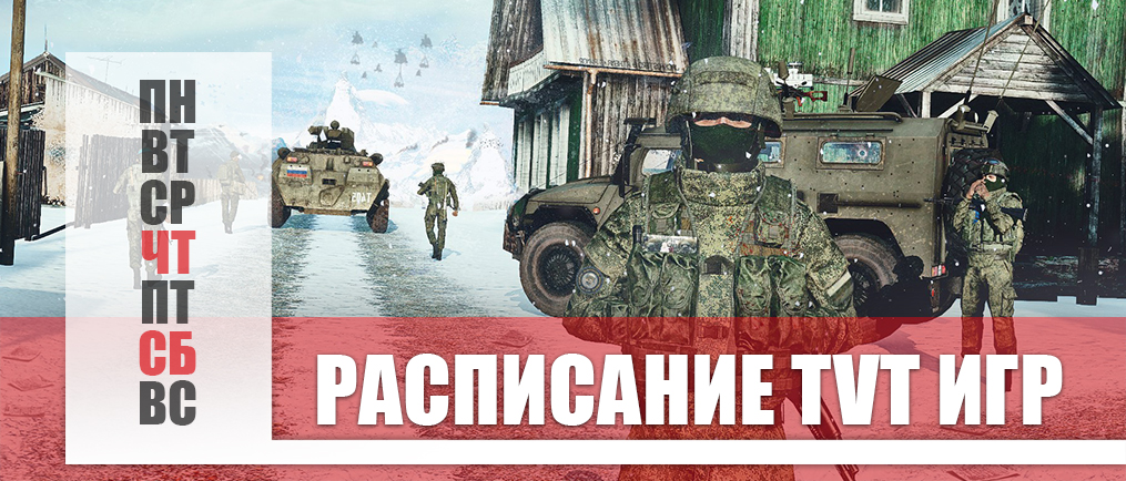 Расписание TvT игр (04.01 и 06.01)