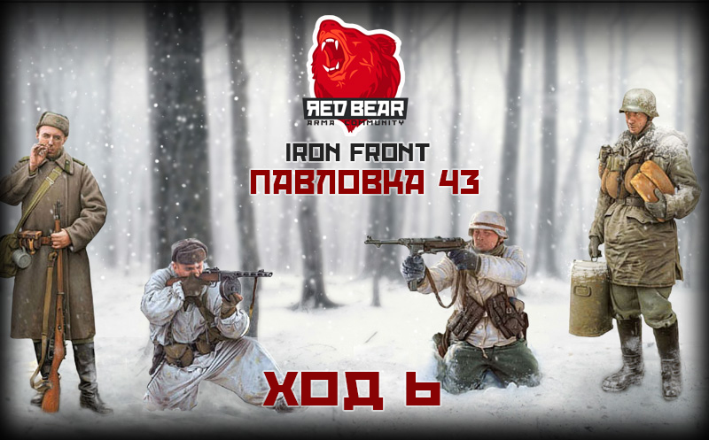 RED BEAR IRON FRONT ПО ВТОРНИКАМ