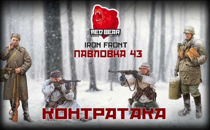 RED BEAR IRON FRONT ПО ВТОРНИКАМ