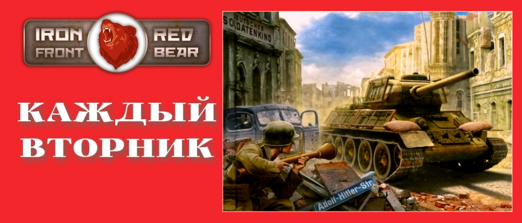 RED BEAR IRON FRONT ПО ВТОРНИКАМ