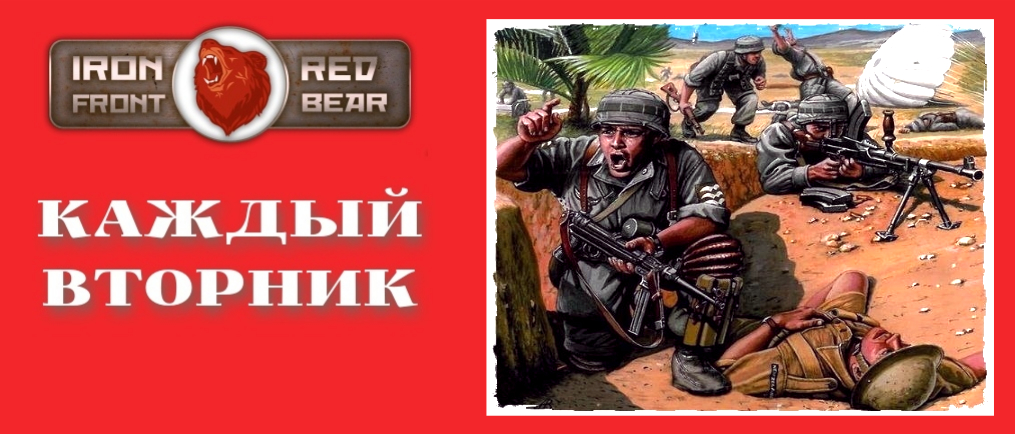 RED BEAR IRON FRONT ПО ВТОРНИКАМ