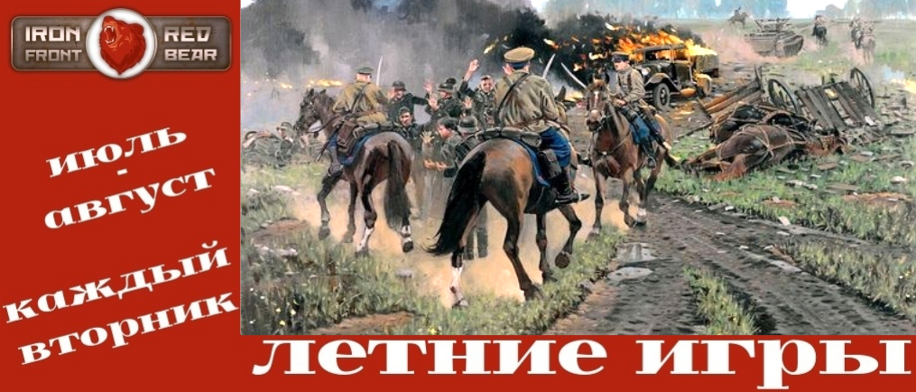 RED BEAR IRON FRONT ПО ВТОРНИКАМ