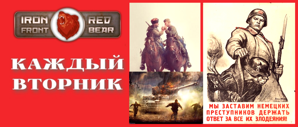 RED BEAR IRON FRONT ПО ВТОРНИКАМ