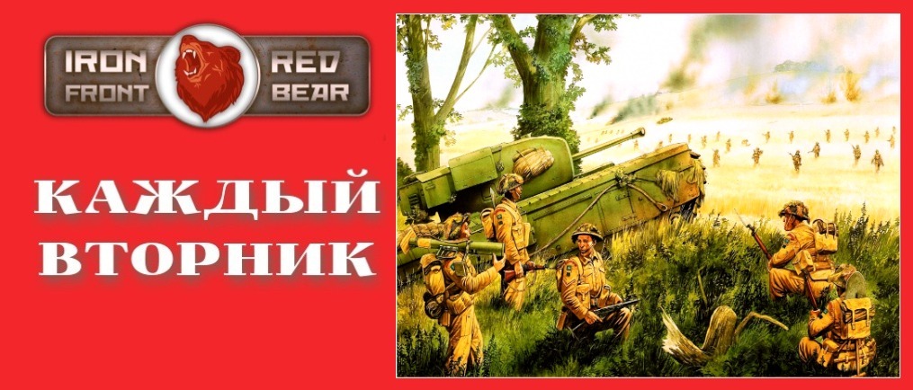 RED BEAR IRON FRONT ПО ВТОРНИКАМ