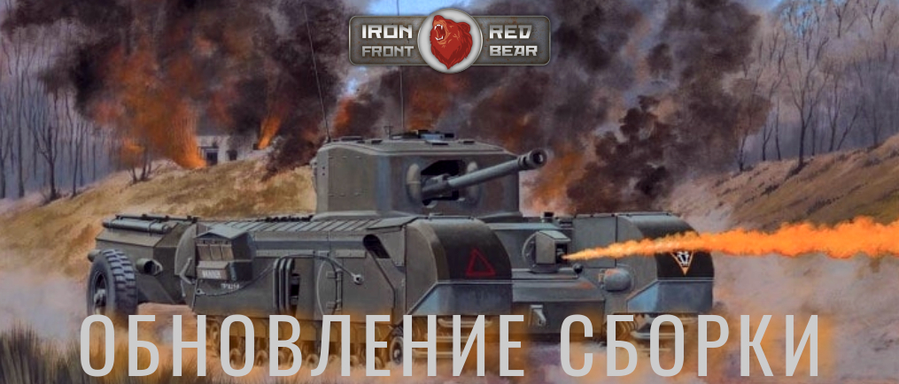 ОБНОВЛЕНИЕ СБОРКИ RED BEAR IRON FRONT