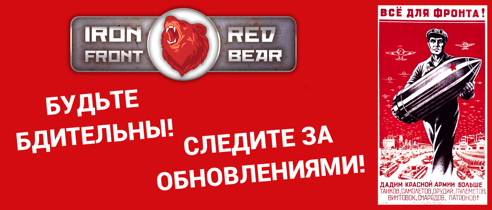 ОБНОВЛЕНИЕ СБОРКИ RED BEAR IRON FRONT