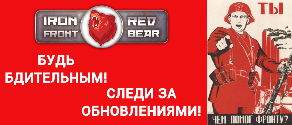 ОБНОВЛЕНИЕ СБОРКИ RED BEAR IRON FRONT