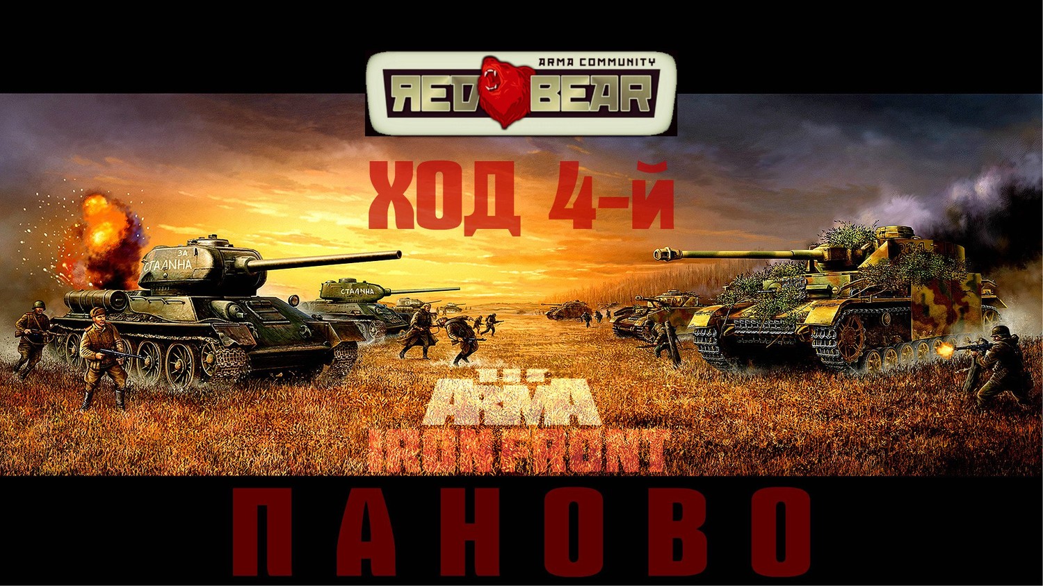 КАМПАНИЯ IRON FRONT