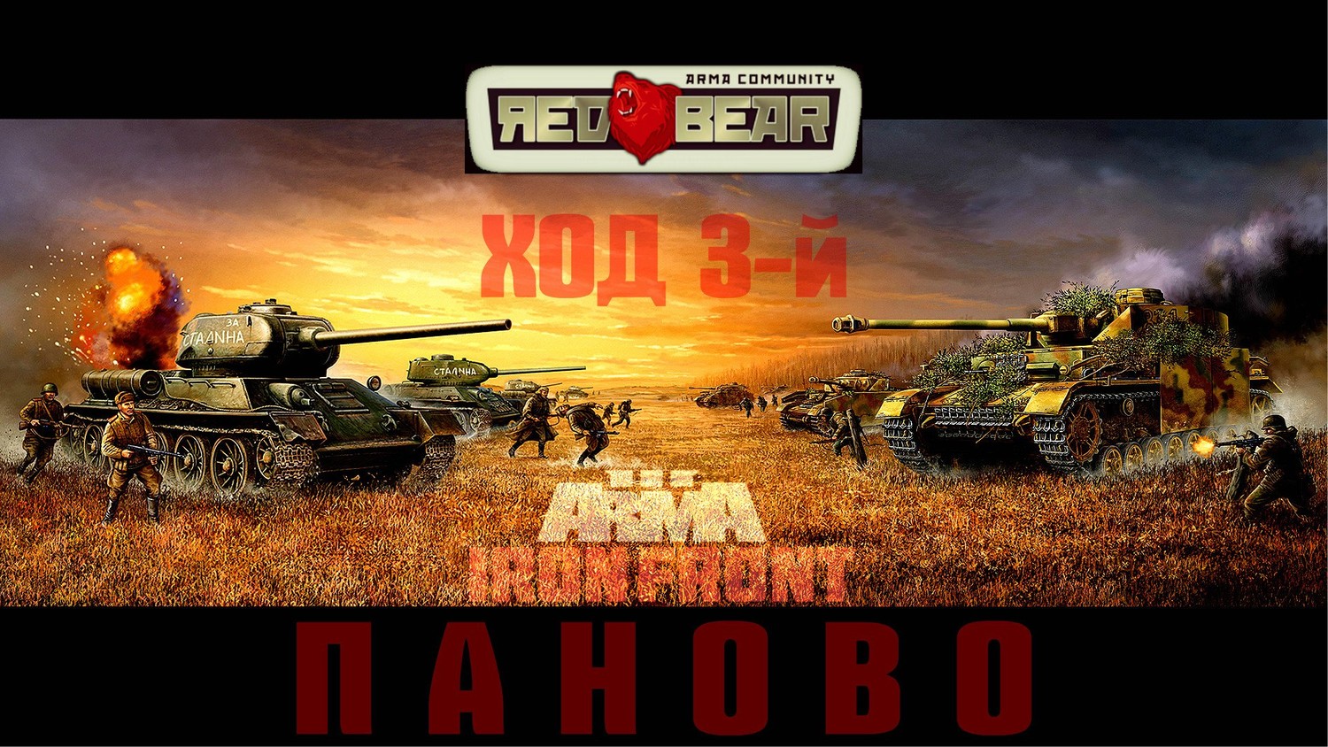 КАМПАНИЯ IRON FRONT