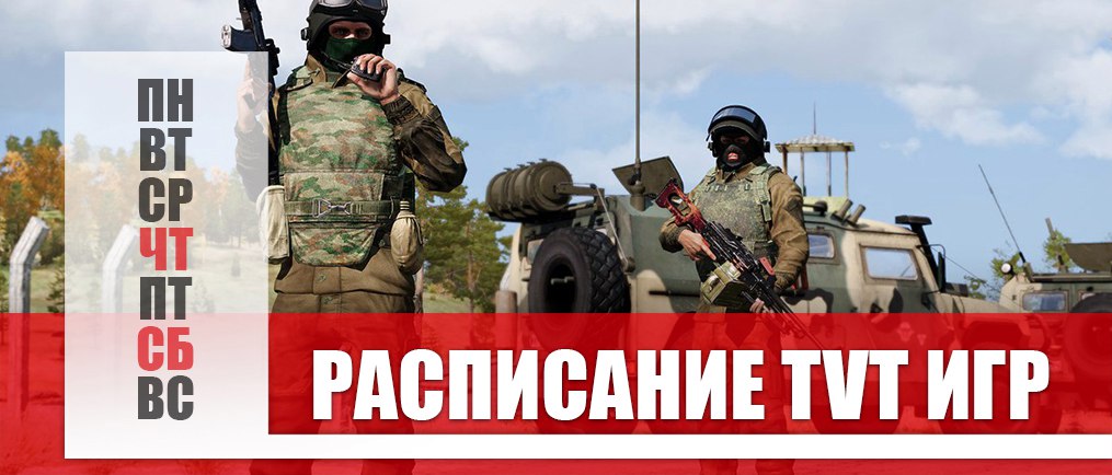 РАСПИСАНИЕ TVT ИГР (18.10 И 20.10)