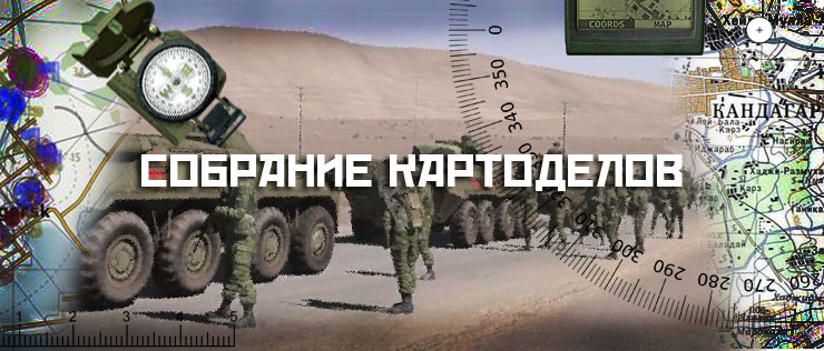 Собрание картоделов TvT RBC