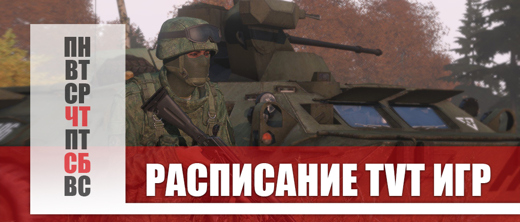 РАСПИСАНИЕ TVT ИГР (11.10 И 13.10)