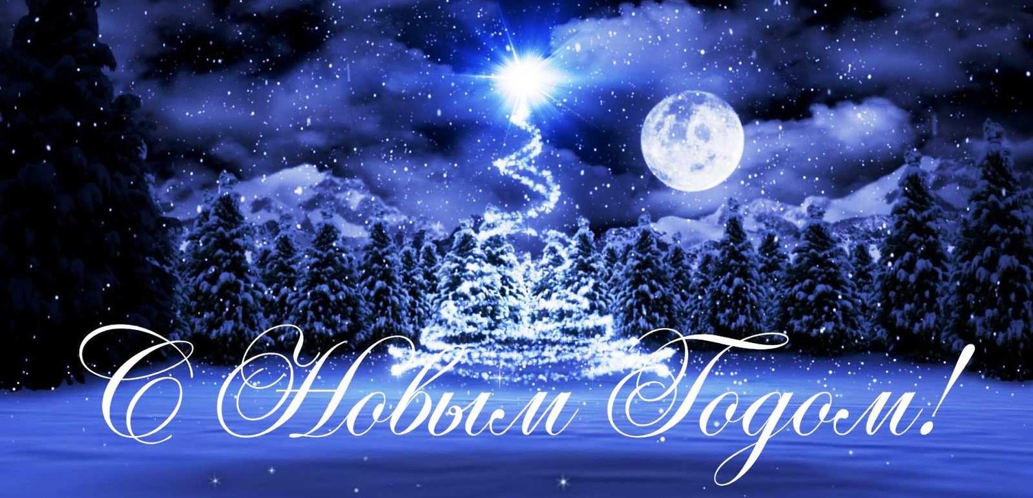 С НОВЫМ ГОДОМ!