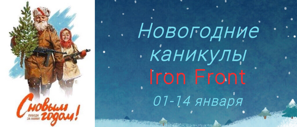 НОВОГОДНИЕ КАНИКУЛЫ IRON FRONT